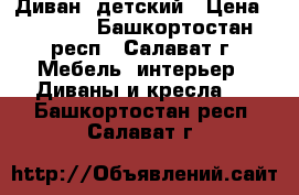 Диван  детский › Цена ­ 6 000 - Башкортостан респ., Салават г. Мебель, интерьер » Диваны и кресла   . Башкортостан респ.,Салават г.
